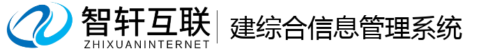 建综合信息管理系统